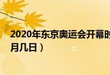 2020年东京奥运会开幕时间（2020年奥运会开幕时间是几月几日）