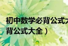 初中数学必背公式大全及其解释（初中数学必背公式大全）