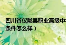 四川省仪陇县职业高级中学照片（仪陇县职业高级中学宿舍条件怎么样）