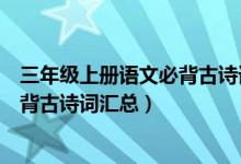 三年级上册语文必背古诗词词汇（北师版三年级上册语文必背古诗词汇总）