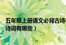 五年级上册语文必背古诗有什么（语文版五年级上册必背古诗词有哪些）