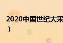 2020中国世纪大采风视频（2020是什么世纪）