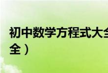 初中数学方程式大全视频（初中数学方程式大全）