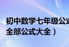 初中数学七年级公式大全总结图集（初中数学全部公式大全）