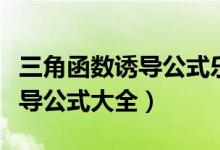 三角函数诱导公式乐乐课堂（数学三角函数诱导公式大全）