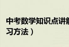 中考数学知识点讲解视频（中考数学知识点复习方法）