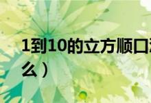 1到10的立方顺口溜（1-20平方顺口溜有什么）