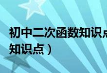 初中二次函数知识点记忆口诀（初中二次函数知识点）