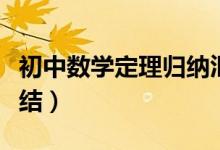 初中数学定理归纳汇总（初中数学重要定理总结）