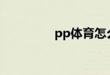 pp体育怎么投屏到电视？