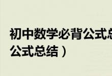 初中数学必背公式总结初三网（初中数学必背公式总结）