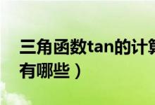 三角函数tan的计算公式（tan三角函数公式有哪些）