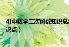 初中数学二次函数知识总结（初中学霸分享数学二次函数知识点）