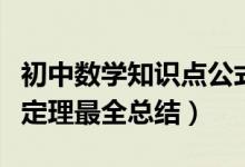 初中数学知识点公式定理汇总（初中数学重点定理最全总结）