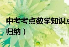 中考考点数学知识点大全（中考数学考点总结归纳）