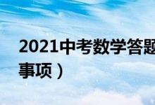 2021中考数学答题技巧（中考数学答题注意事项）