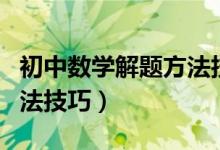 初中数学解题方法技巧公式（初中数学解题方法技巧）