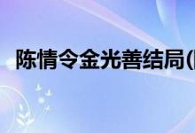 陈情令金光善结局(陈情令金光善最后如何)