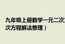 九年级上册数学一元二次方程解法（超详细初三数学一元二次方程解法整理）