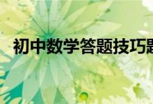 初中数学答题技巧题（初中数学答题技巧）