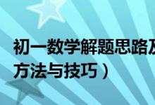 初一数学解题思路及技巧（初一数学答题解题方法与技巧）