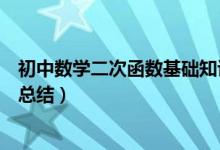 初中数学二次函数基础知识总结（初中数学二次函数知识点总结）