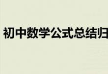 初中数学公式总结归纳（初中数学公式总结）