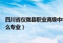 四川省仪陇县职业高级中学照片（仪陇县职业高级中学有什么专业）