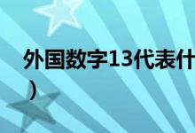 外国数字13代表什么（13数字代表什么意思）