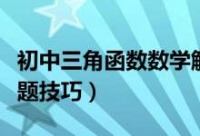 初中三角函数数学解题技巧（初中三角函数解题技巧）