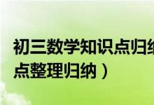 初三数学知识点归纳总结大全（初三数学知识点整理归纳）