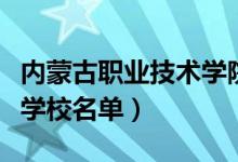 内蒙古职业技术学院是不是大专（内蒙古中职学校名单）