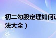 初二勾股定理如何证明（初二勾股定理证明方法大全）