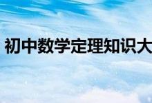 初中数学定理知识大全（初中数学定理总结）