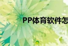 PP体育软件怎样访问相机权限？