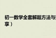 初一数学全套解题方法与技巧（初一数学解题方法与技巧分享）