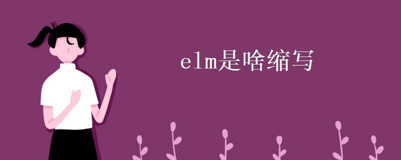 elm是啥缩写