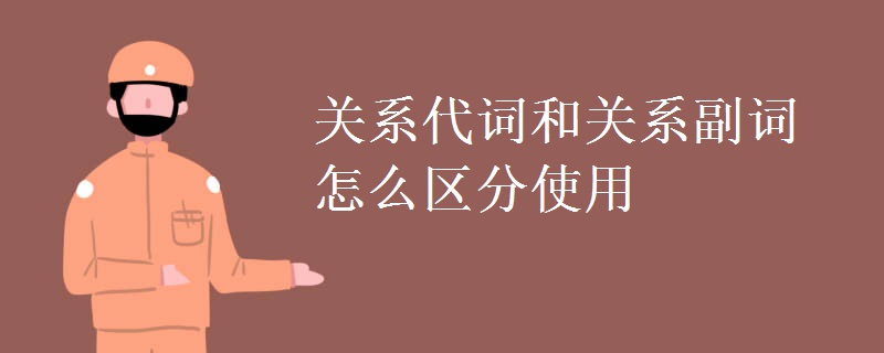 关系代词和关系副词怎么区分使用