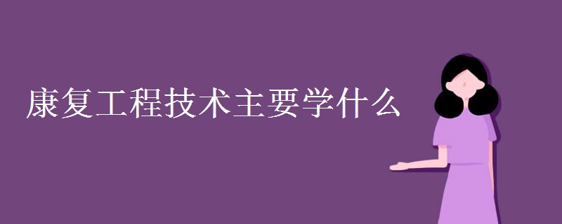 康复工程技术主要学什么