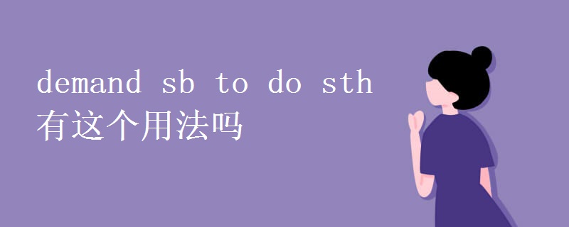 demand sb to do sth有这个用法吗