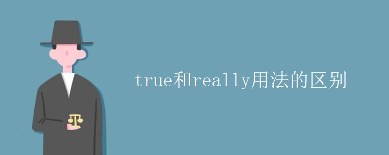 true和really用法的区别