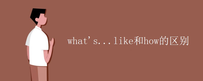 what's...like和how的区别