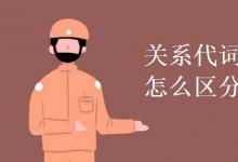 教育资讯：关系代词和关系副词怎么区分使用