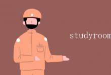 教育资讯：studyroom和study的区别