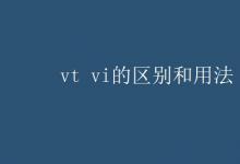 教育资讯：vt vi的区别和用法