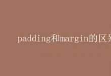 教育资讯：padding和margin的区别