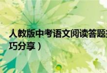 人教版中考语文阅读答题技巧（中考语文现代文阅读答题技巧分享）