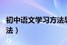 初中语文学习方法思维导图（初中语文学习方法）