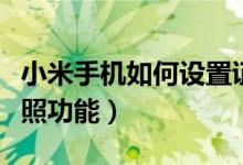 小米手机如何设置证件照（小米如何开启证件照功能）