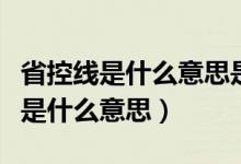 省控线是什么意思是不是一本线（本省省控线是什么意思）